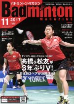 Badminton MAGAZINE -(月刊誌)(2017年11月号)