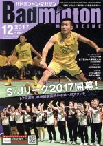 Badminton MAGAZINE -(月刊誌)(2017年12月号)