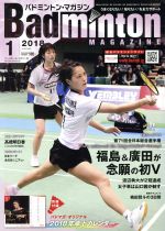 Badminton MAGAZINE -(月刊誌)(2018年1月号)