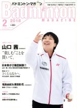 Badminton MAGAZINE -(月刊誌)(2018年2月号)