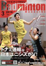 Badminton MAGAZINE -(月刊誌)(2018年3月号)