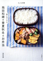 飛田和緒の朝にらくする春夏秋冬のお弁当 -(生活実用シリーズ きょうの料理)