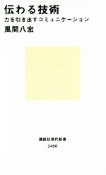 伝わる技術 力を引き出すコミュニケーション -(講談社現代新書2468)