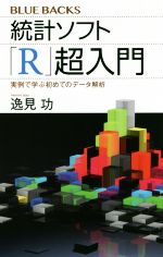 統計ソフト「R」超入門 実例で学ぶ初めてのデータ解析-(ブルーバックス)