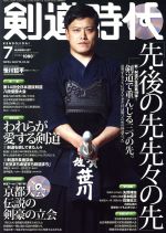 剣道時代 -(月刊誌)(2016年7月号)