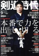 剣道時代 -(月刊誌)(2016年9月号)