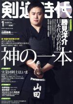 剣道時代 -(月刊誌)(2017年1月号)