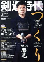 剣道時代 -(月刊誌)(2017年2月号)