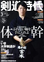 剣道時代 -(月刊誌)(2017年3月号)