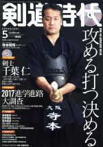 剣道時代 -(月刊誌)(2017年5月号)