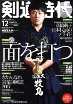 剣道時代 -(月刊誌)(2017年12月号)