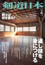 剣道日本 -(月刊誌)(2015年4月号)