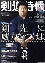 剣道時代 -(月刊誌)(2018年2月号)