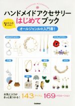 ハンドメイドアクセサリーはじめてブック オールジャンルの入門書! あれもこれも楽しめる!-