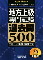 地方上級専門試験過去問500 -(公務員試験合格の500シリーズ)(2019年度版)