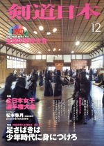 剣道日本 -(月刊誌)(2015年12月号)