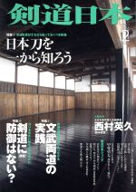剣道日本 -(月刊誌)(2016年2月号)