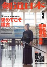 剣道日本 -(月刊誌)(2017年3月号)