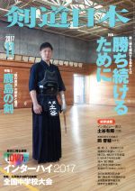 剣道日本 -(月刊誌)(2017年11月号)