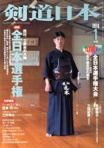 剣道日本 -(月刊誌)(2018年1月号)