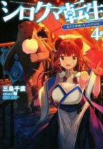 シロクマ転生 森の守護神になったぞ伝説-(HJ NOVELS)(4)