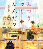 「ふつう」ってなんだ? LGBTについて知る本-