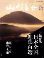 山と渓谷(月刊誌)(２０１４年１０月号)(雑誌)