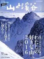 山と渓谷 -(月刊誌)(2016年1月号)