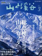 山と渓谷 -(月刊誌)(2016年3月号)