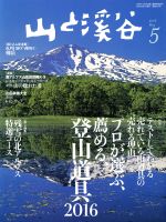 山と渓谷 -(月刊誌)(2016年5月号)