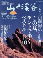 山と渓谷 -(月刊誌)(2016年6月号)