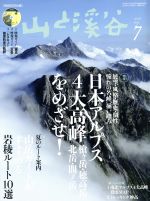 山と渓谷 -(月刊誌)(2016年7月号)