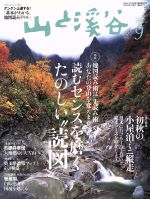 山と渓谷 -(月刊誌)(2016年9月号)