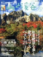 山と渓谷 -(月刊誌)(2016年10月号)