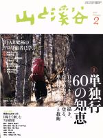 山と渓谷 -(月刊誌)(2017年2月号)