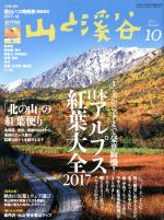 山と渓谷 -(月刊誌)(2017年10月号)