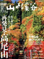 山と渓谷 -(月刊誌)(2017年11月号)