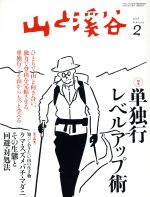 山と渓谷 -(月刊誌)(2018年2月号)