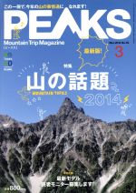 PEAKS -(月刊誌)(2014年3月号)