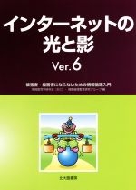 インターネットの光と影 被害者・加害者にならないための情報倫理入門-(Ver.6)