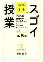 探究学舎のスゴイ授業 元素編-(vol.1)