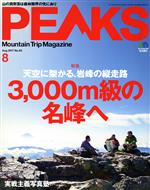 PEAKS -(月刊誌)(2017年8月号)