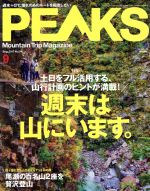 PEAKS -(月刊誌)(2017年9月号)