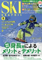 SKI GRAPHIC -(月刊誌)(2016年9月号)