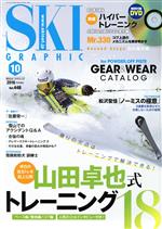 SKI GRAPHIC -(月刊誌)(2016年10月号)