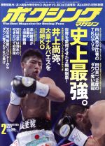 ボクシングマガジン -(月刊誌)(2015年2月号)