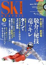 SKI GRAPHIC -(月刊誌)(2017年3月号)