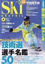 SKI GRAPHIC -(月刊誌)(2017年4月号)