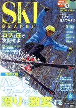 SKI GRAPHIC -(月刊誌)(2017年8月号)