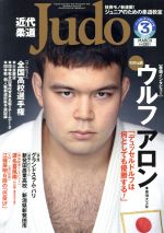 近代柔道 Judo -(月刊誌)(2017年3月号)